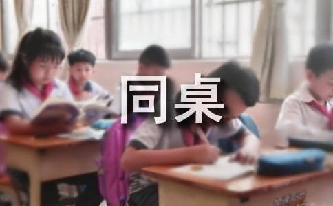 給同桌的一封信匯編15篇