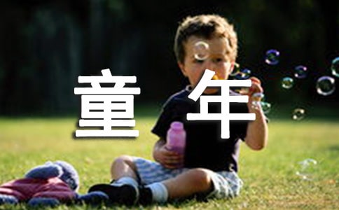 小學(xué)語(yǔ)文要“有兒童特點(diǎn)童年味道”