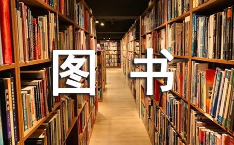 圖書室的管理制度