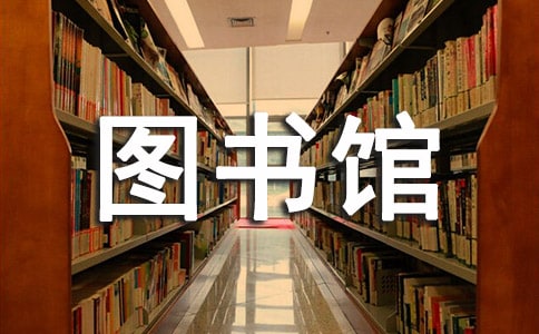談論圖書館網站信息狀況論文