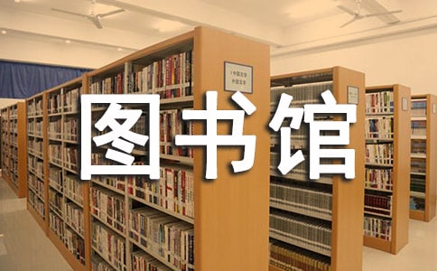 去圖書館日記集合15篇