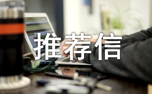 加拿大移民推薦信的內(nèi)容和格式