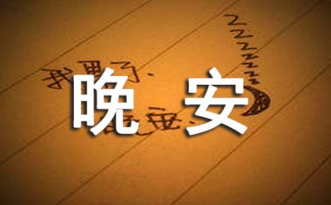 最新暖心晚安寄語(yǔ)200句