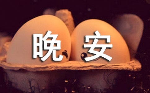 晚安寄語(yǔ)145句