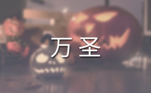 快樂的萬圣優(yōu)秀作文范文