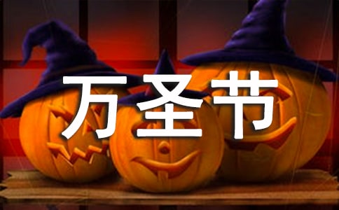 萬圣節(jié)活動方案
