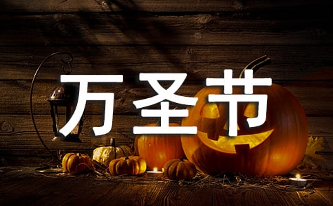 小學(xué)萬圣節(jié)主題活動方案