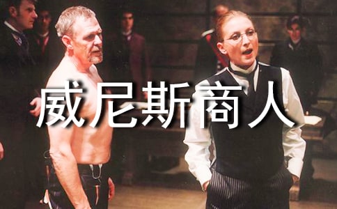 威尼斯商人讀后感3篇