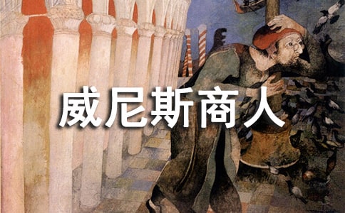 威尼斯商人 教學(xué)設(shè)計(jì)示例