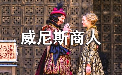 威尼斯商人讀書(shū)心得