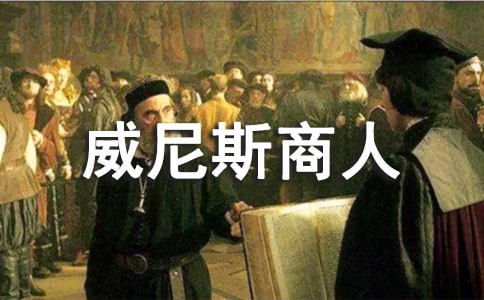 《威尼斯商人》教學(xué)設(shè)計2