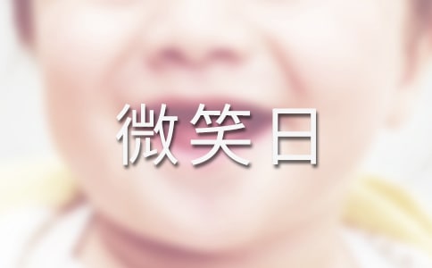 世界微笑日的寄語(yǔ)(4篇)