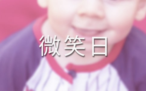 世界微笑日的寄語4篇