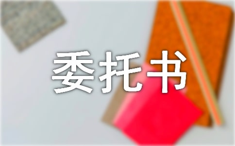 公證委托書格式范文