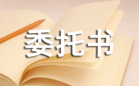 報(bào)關(guān)報(bào)檢委托書集錦