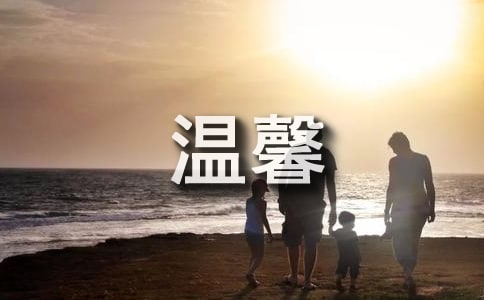 溫馨的感覺作文