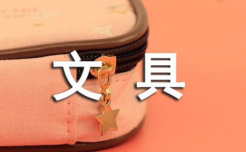 【必備】欣賞文具盒作文14篇