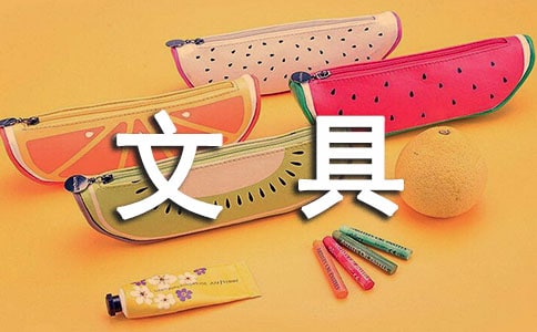 關(guān)于文具盒的說明文作文集合五篇