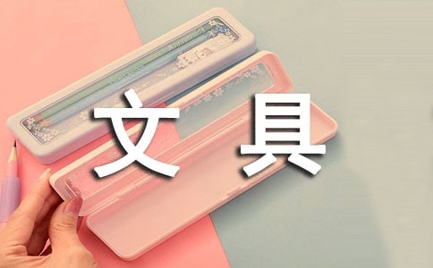 安全教案文具安全