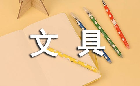 大班文具安全教案