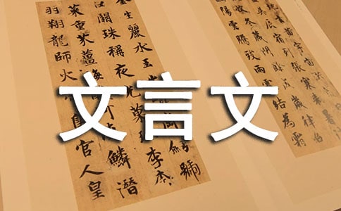 我最欣賞的文言文作文經(jīng)典