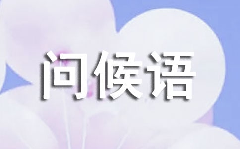 旅游歸來的祝福問候語