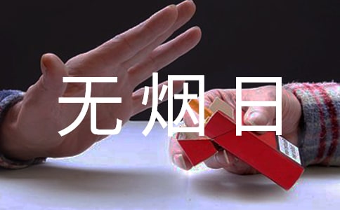 關(guān)于世界無(wú)煙日作文