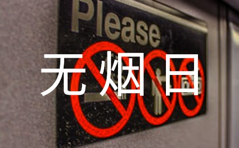 2022世界無煙日活動優(yōu)秀方案(精選7篇)