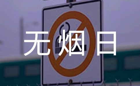 世界無(wú)煙日活動(dòng)優(yōu)秀方案(精選10篇)