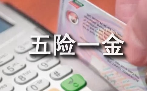 五險一金計提基數(shù)