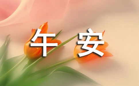 經(jīng)典溫馨午安寄語80句