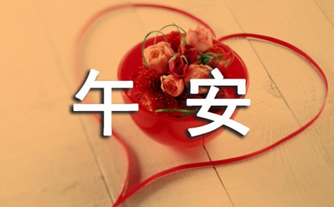 經(jīng)典朋友圈午安寄語40句