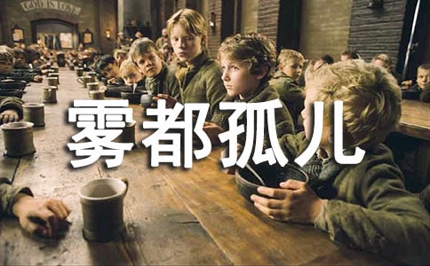 霧都孤兒讀后心得5篇