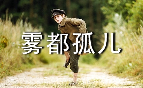 外國名著霧都孤兒讀后感