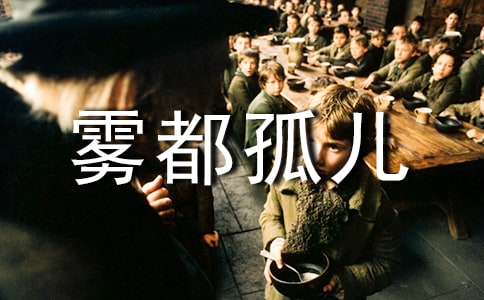 《霧都孤兒》故事梗概作文