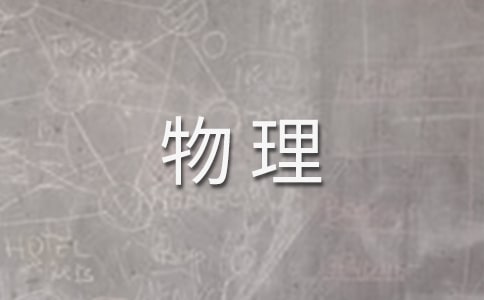 高二物理教學(xué)心得