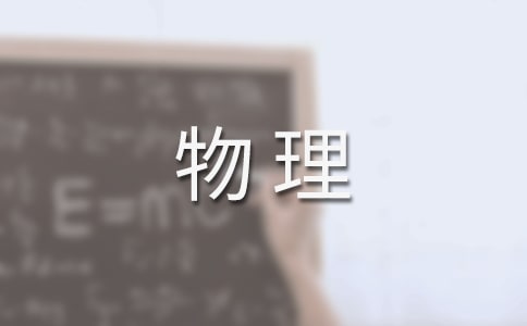 恒定電流的物理教案
