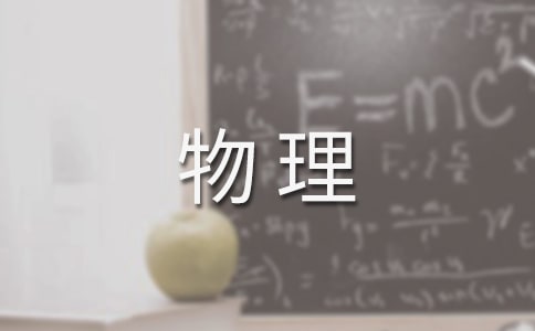 高一物理必修一教學(xué)工作計劃