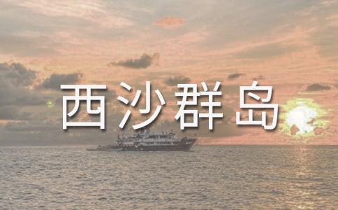 《富饒的西沙群島》優(yōu)秀教案(通用10篇)