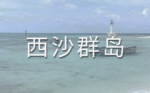 富饒的西沙群島教案
