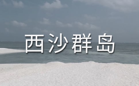 富饒的西沙群島的教案設(shè)計(jì)(15篇)