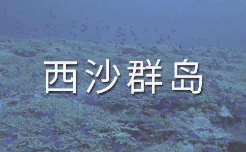 《富饒的西沙群島》課文片段仿寫作文