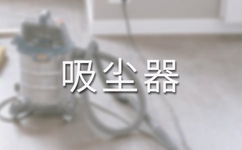 吸塵器趣事作文