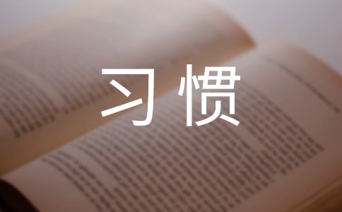 關(guān)于習(xí)慣作文(集合15篇)