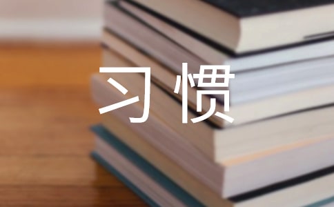 好習(xí)慣伴我成長(zhǎng)周記300字