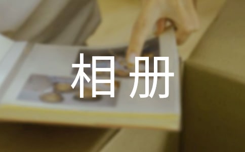 兒童成長相冊寄語(8篇)