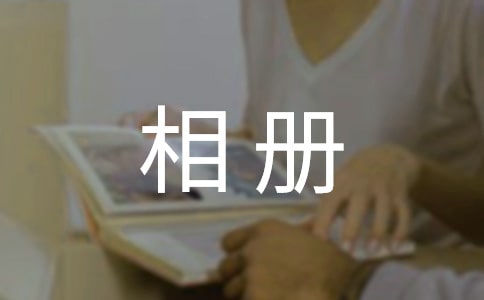 相冊(cè)的寄語(yǔ)