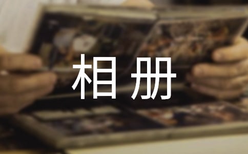 我的相冊(cè)作文