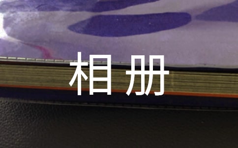 幼兒中班社會活動《成長小相冊》教案
