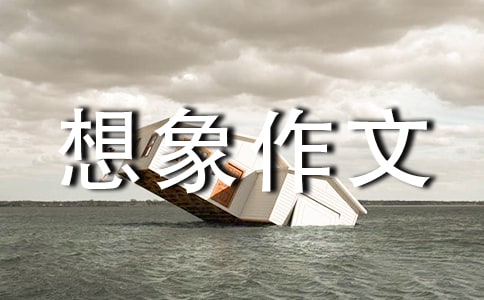 【熱門】一個想象作文合集9篇